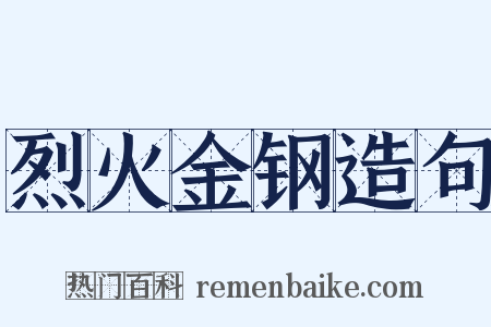 烈火金钢造句是什么意思的图片